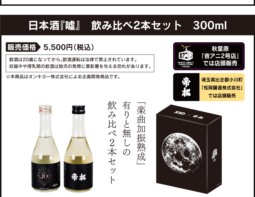 日本酒『嘘』飲み比べ２本セット 300ml 2023年5月30日（火）11：00～ 5500円（税込）